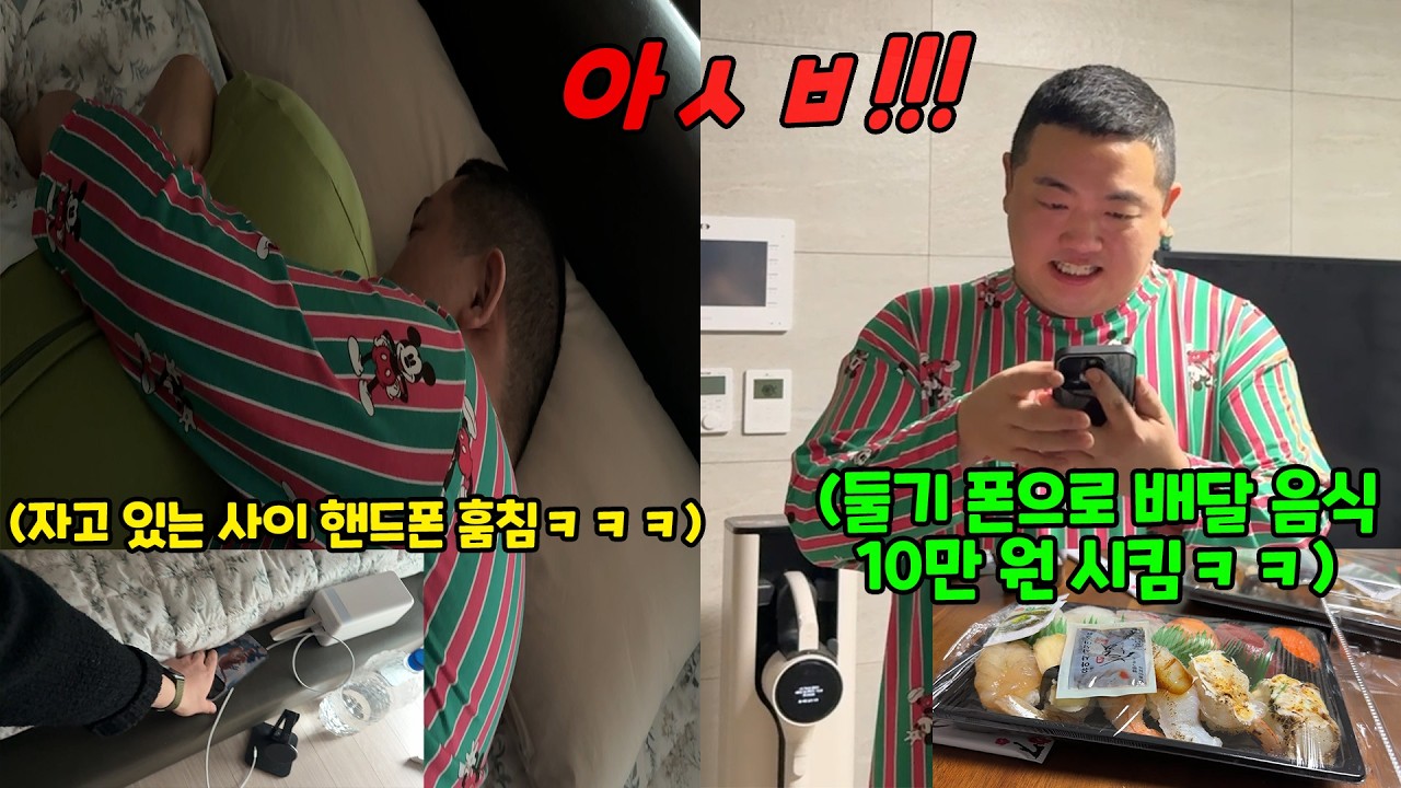 자고 있을 때 핸드폰 몰래 훔쳐서 배달음식 시켜 먹기ㅋㅋㅋ