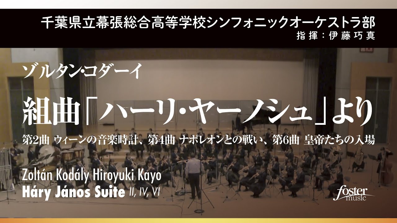 組曲「ハーリ・ヤーノシュ」より　II, IV, VI (コダーイ, Z  / arr. 加養浩幸)【幕張総合高等学校シンフォニックオーケストラ部】