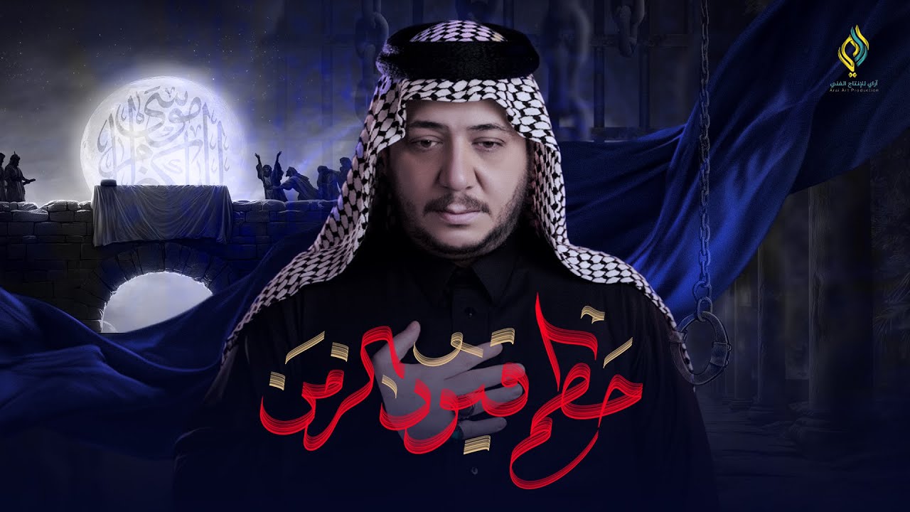 حطم قيود الزمن||الرادود كرار ابو غنيم ||موكب طرف البحية ||شهادة الامام الكاظم (ع)1447هـ