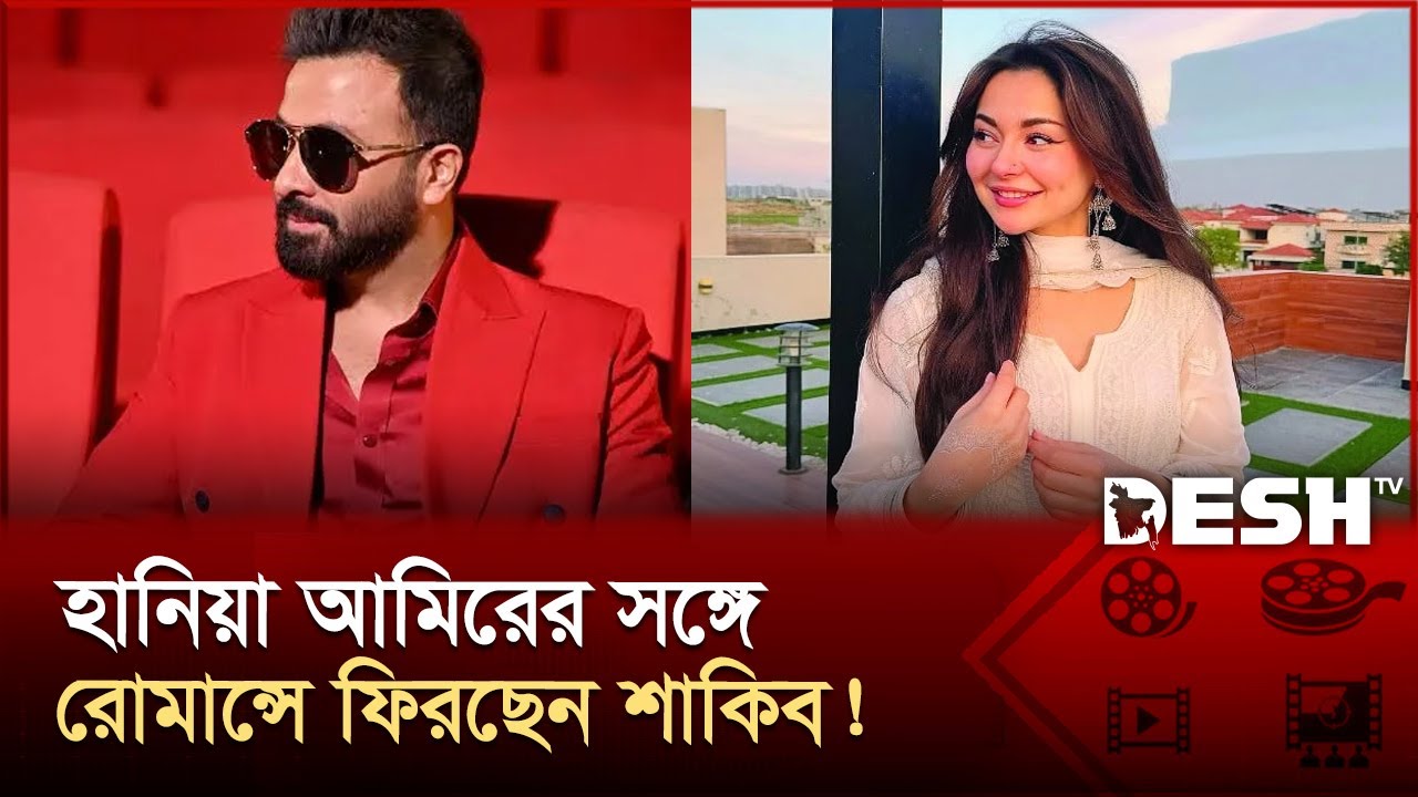 বিয়ের পর শাকিবের নায়িকা হচ্ছেন পাকিস্তানের হানিয়া আমির | HaniaAamir | Shakib khan