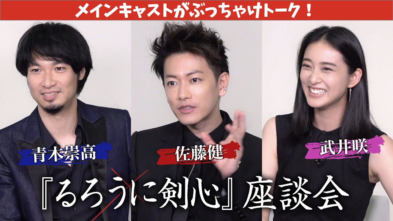 『るろ剣』キャストがぶっちゃけトーク！『るろうに剣心』座談会