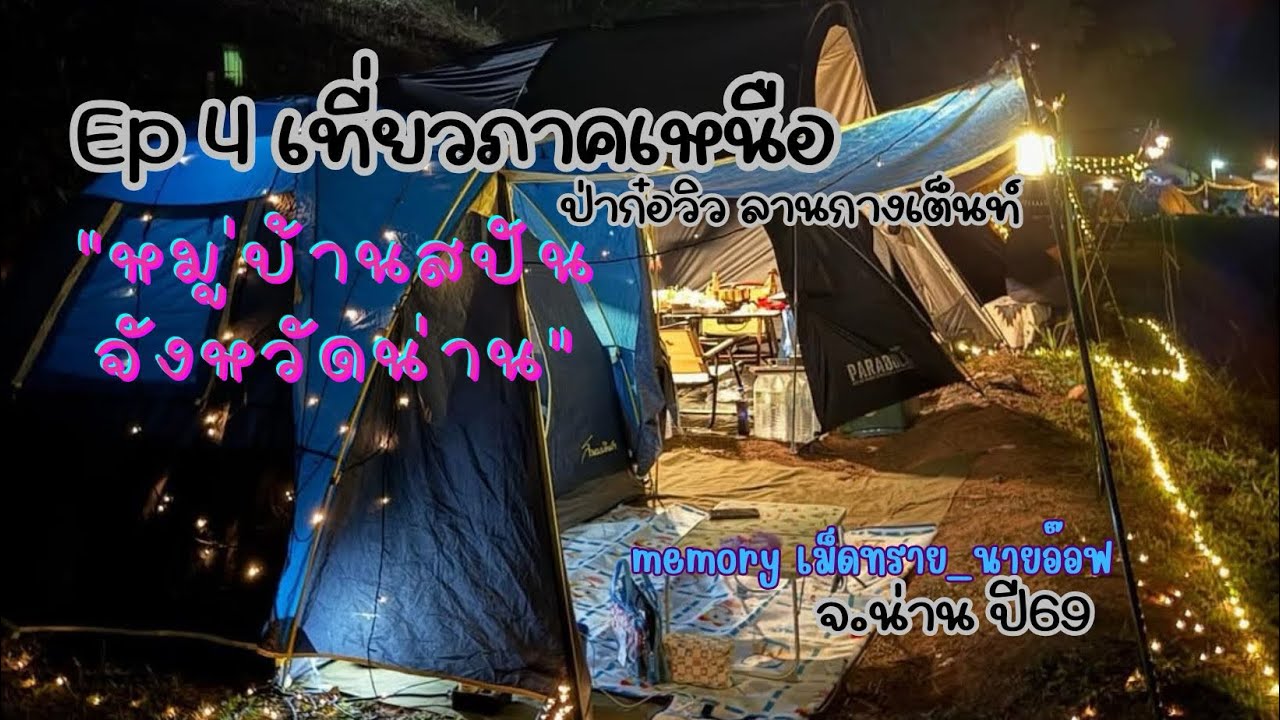 เที่ยวหมู่บ้านสปัน จังหวัดน่าน กางเต็นท์ ป่าก๋อวิว #memoryเม็ดทราย_นายอ๊อฟ #น่าน #หมู่บ้านสปัน