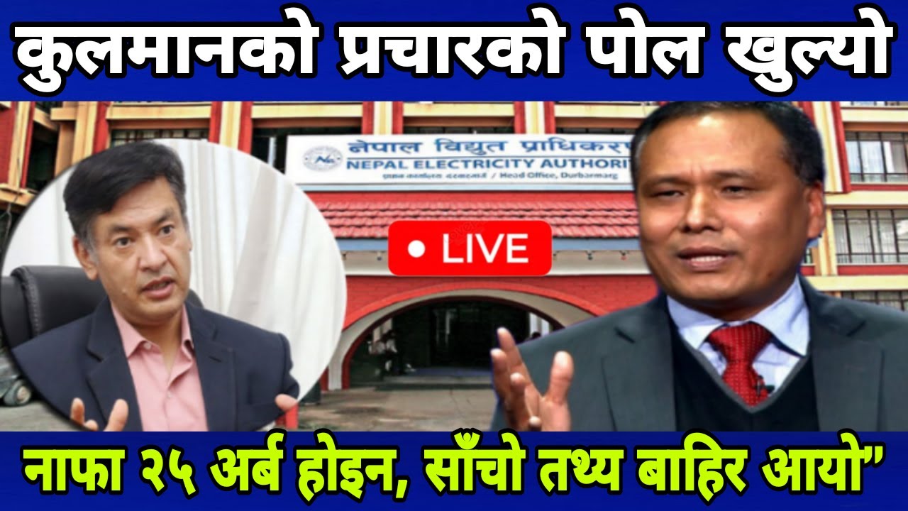 २५ अर्ब नाफा भनेर प्रचारगर्ने कुलमान घिसिङको पोल खुल्यो प्राधिकरणको नयाँ रिपोर्टले देखायो वास्तविकता