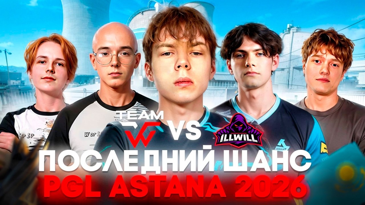 СТРОГО ВМЕСТЕ С WW TEAM ИГРАЕТ ЗАКРЫТЫЕ КВАЛЫ ПРОТИВ ILLWILL НА PGL ASTANA 2026! WW TEAM VS ILLWILL!