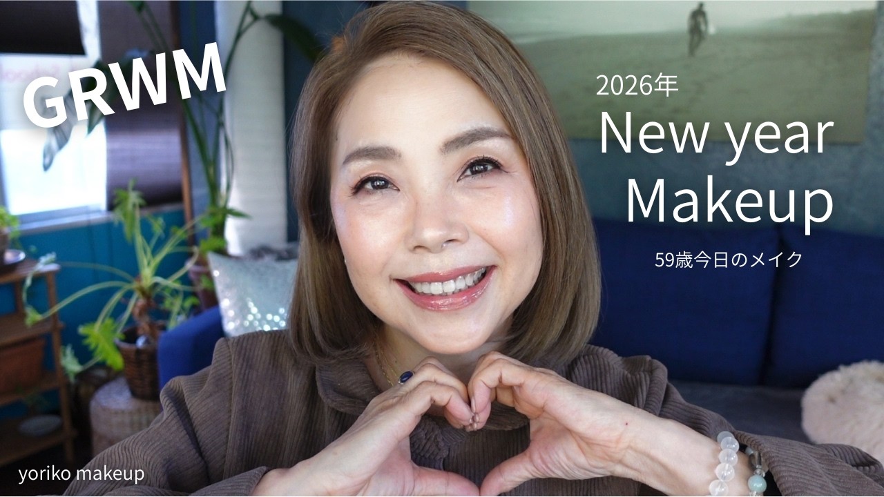 【59歳‼️今日のメイク】新年なので新しいメイクブラシを使ってスキンケアからメイク｜GRWM
