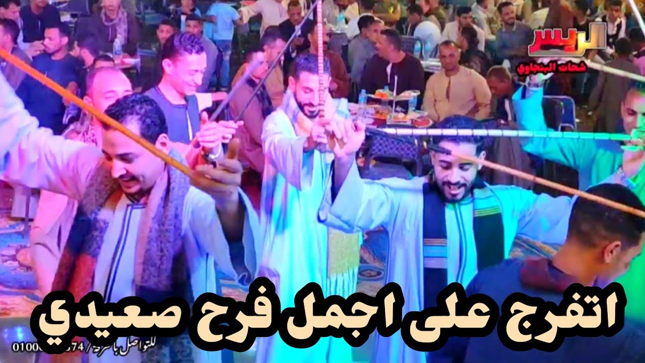 يا الي انت غاوي الرجال ابن الاصل بيريح مع الريس شحات البنجاوي اجمل فرح صعيدي افراح بيت خلاف خلف بطما