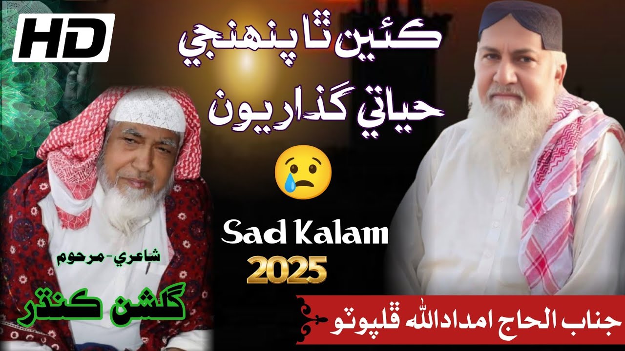 Sad Kalam 2025 || imdadullah phulpoto || ڪئين ٿا پنھنجي حياتي گذاريون 