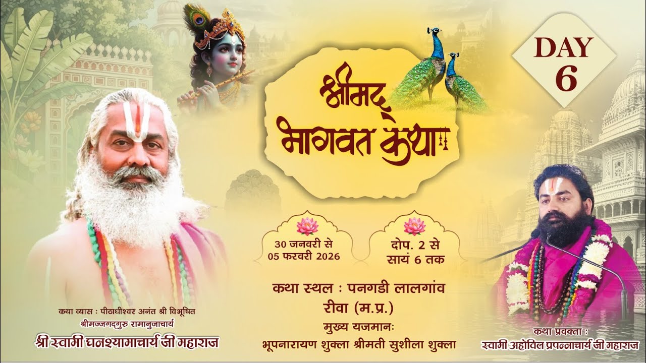 LIVE🟠DAY -6 SHRI MAD BHAGWAT KTHA BY ACHARYA AHOBILPRAPANNACHARYA JI MAHARAJ .. REWA { M.P. }