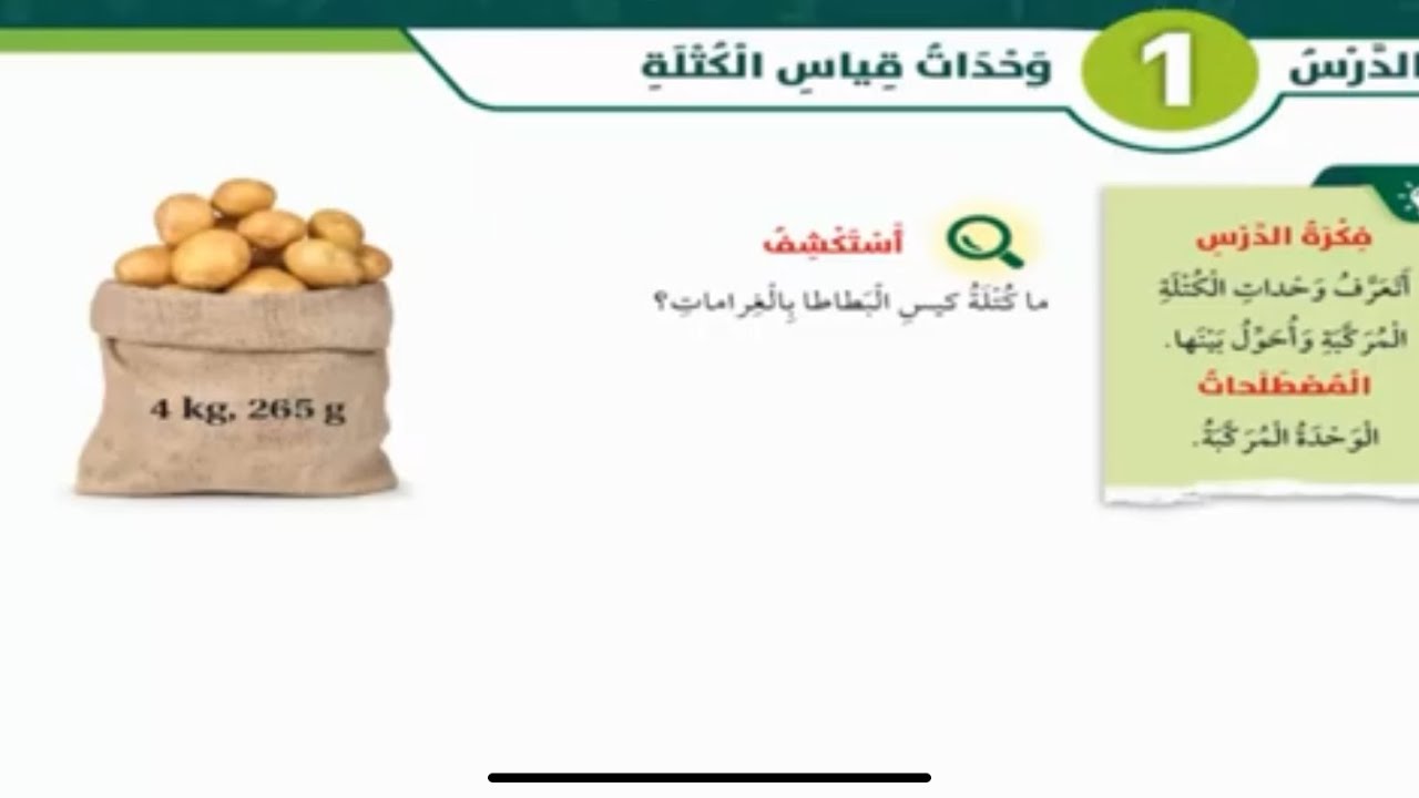 الدرس الأول وحدات قياس الكتلة رياضيات الصف الخامس الفصل الثاني