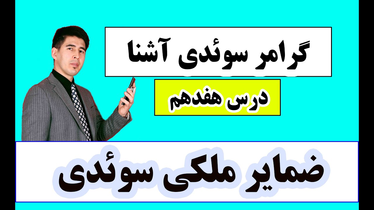 گرامر سوئدی آشنا درس هفدهم| ضمایر ملکی سوئدی