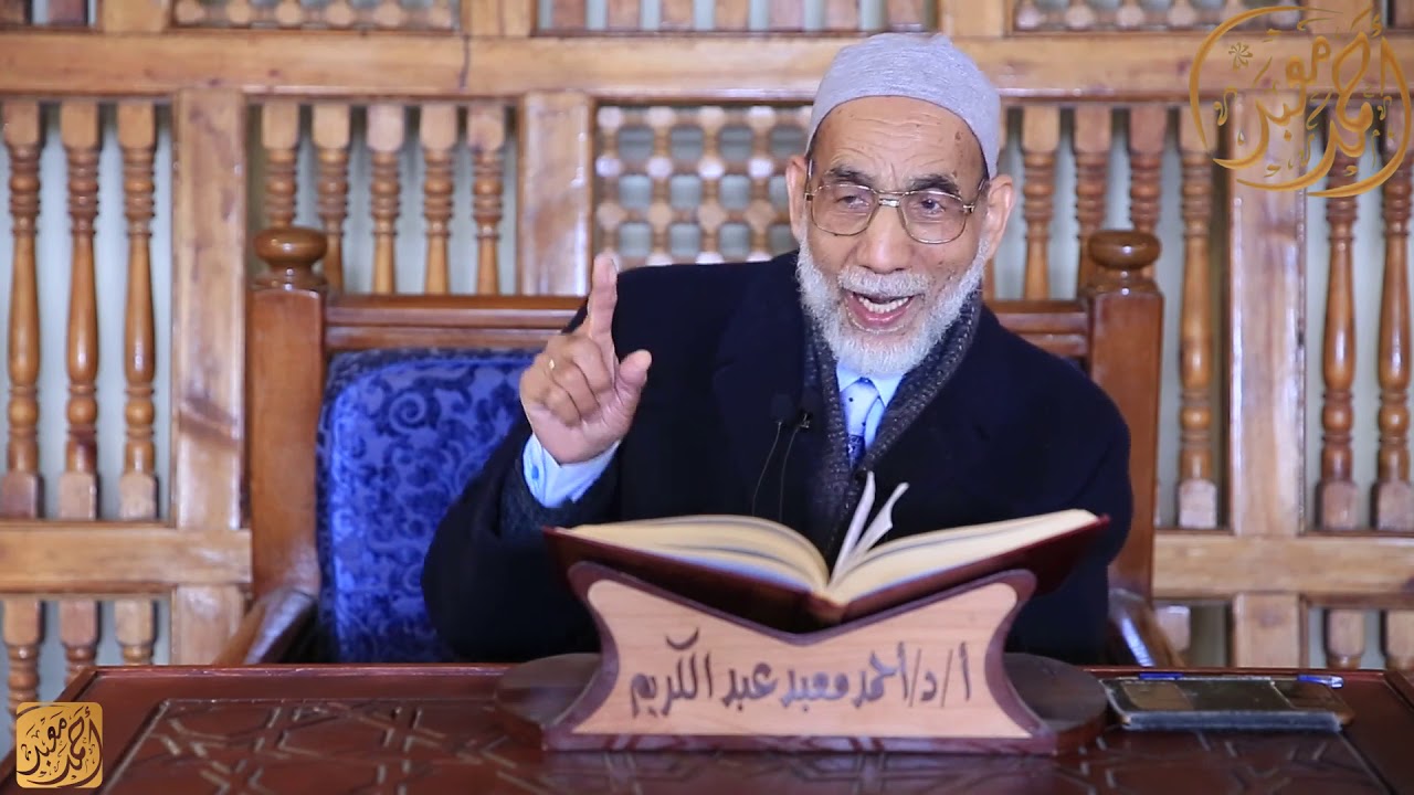 حكم الرواة المختلف فيهم أ.د/ أحمد معبد عبد الكريم