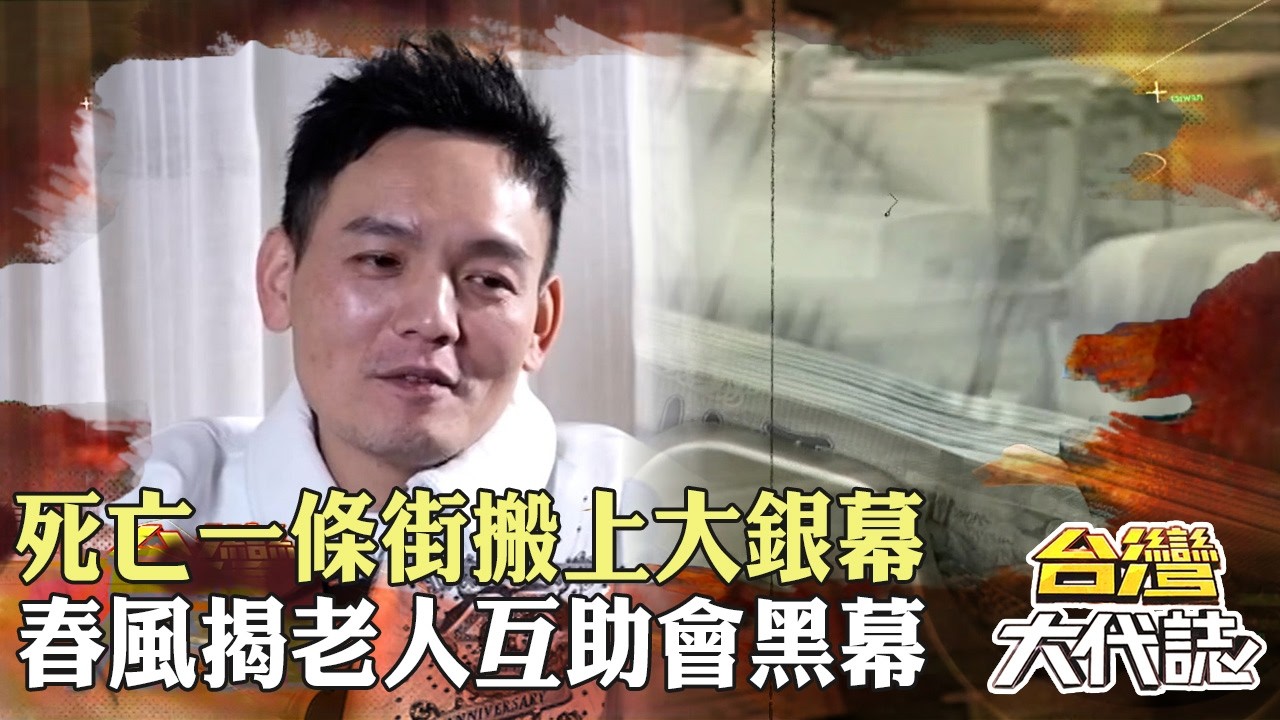 台中死亡一條街搬上大銀幕歌手春風揭「老人互助會」駭人黑幕！｜《#台灣大代誌》‪@57GoFun‬