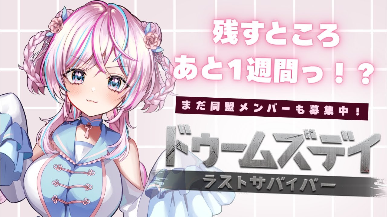 【ドゥームズデイ】同盟でバチバチするお時間だよん💪｜一ノ天あうさ｜#vtuber #ドゥームズデイ #pr