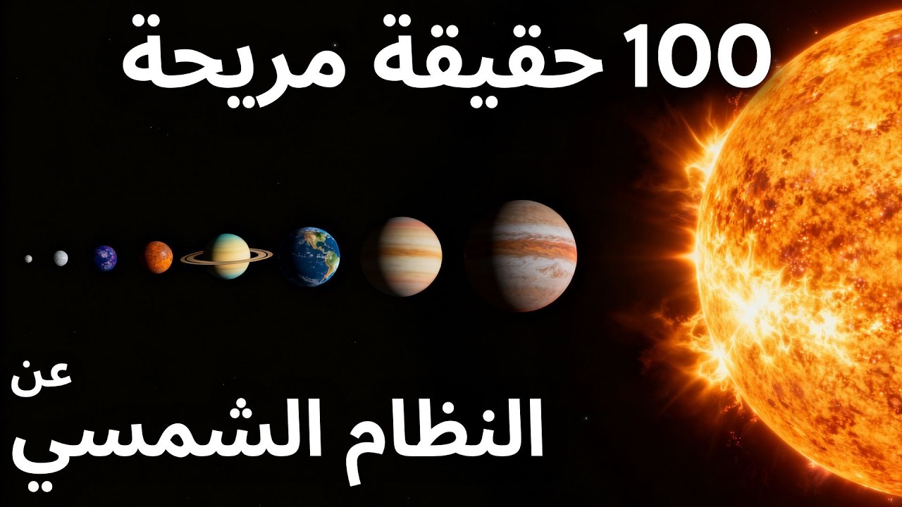 أكثر الحقائق إثارة عن النظام الشمسي للاسترخاء | للنوم