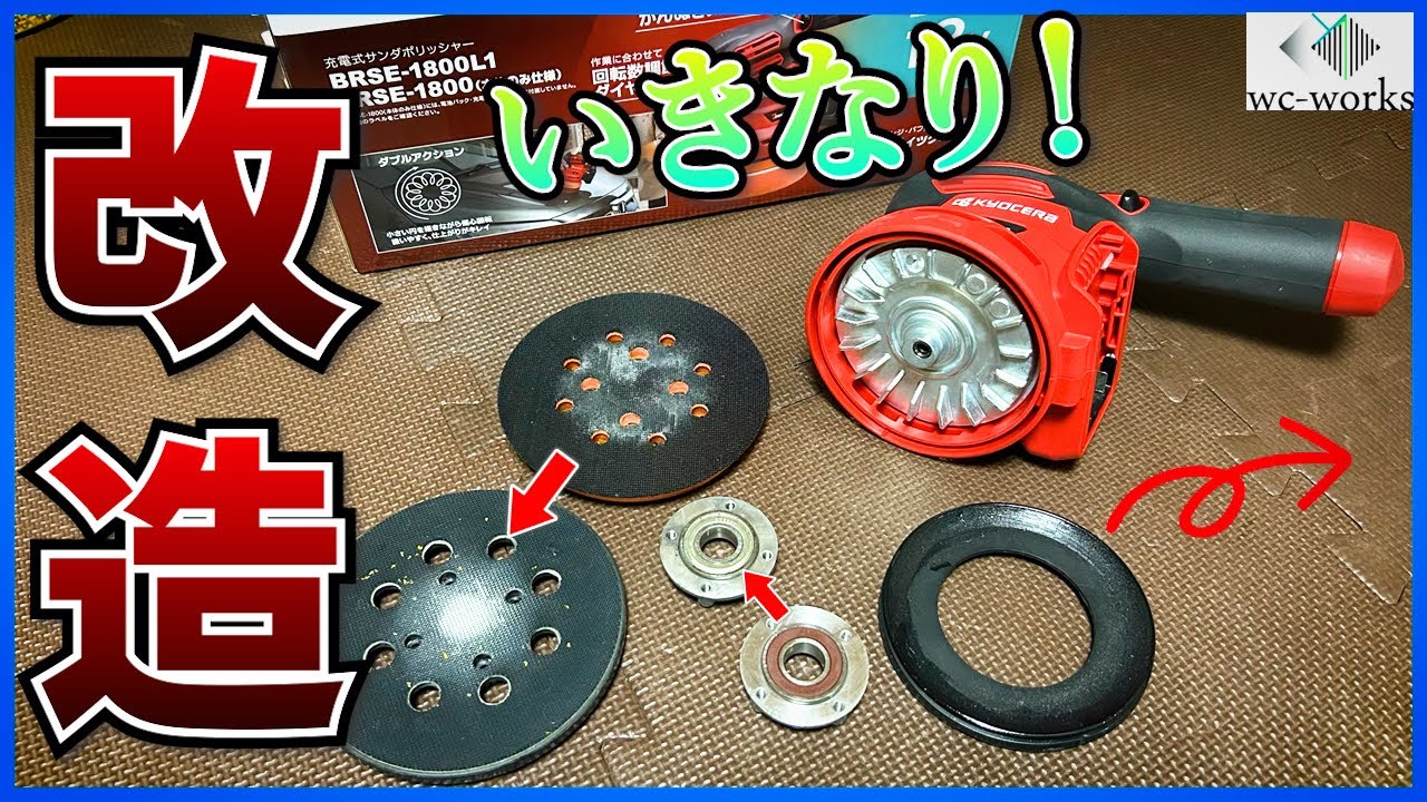 話題のコードレスポリッシャーをさっそく改造してみた【BRSE-1800】