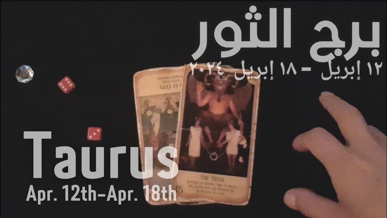 برج الثور(١٢-١٨)إبريل٢٠٢٤ -الشخص اللي شاغلك-إيه إحساسه و نواياه ناحيتك-شايفك إزاي-تارو