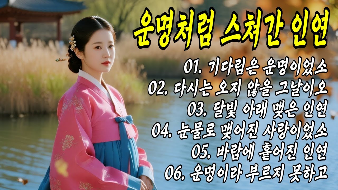 💗운명처럼 스쳐간 인연, 그날로 돌아가고 싶소👍 #트로트 #국악트로트 #7080