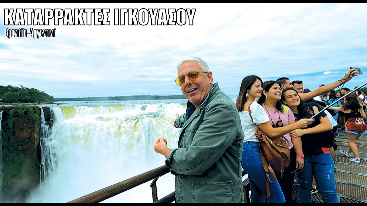 Οι ΕΙΚΟΝΕΣ με τον Τάσο Δούση ταξιδεύουν στους Καταρράκτες Ιγκουασού