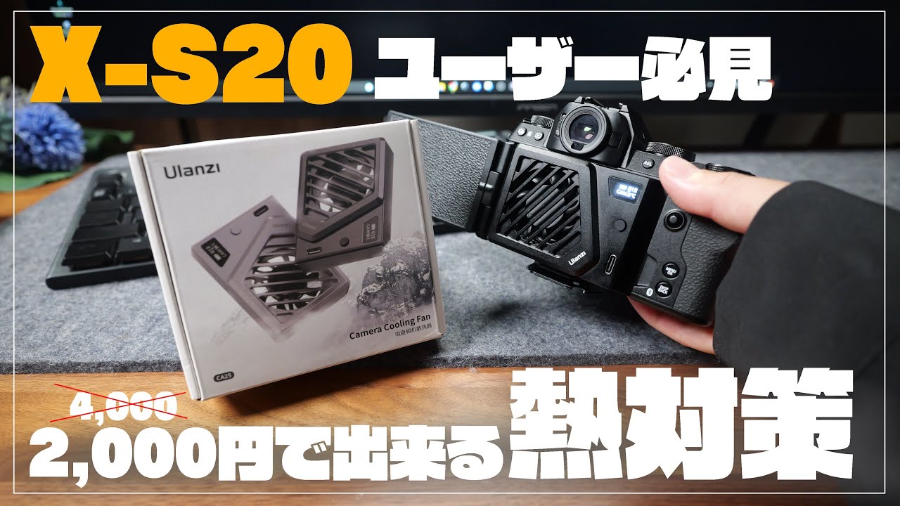 【X-S20ユーザー必需品】カメラ用冷却ファンレビュー 冷却〇静音〇だけど気になる点も