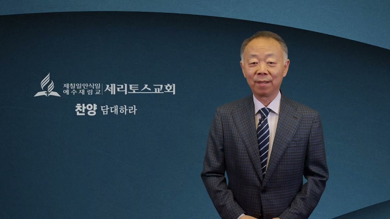 세리토스교회 온라인예배 2월 6일 (금) 버림으로 얻는 은혜 [장기승 목사]