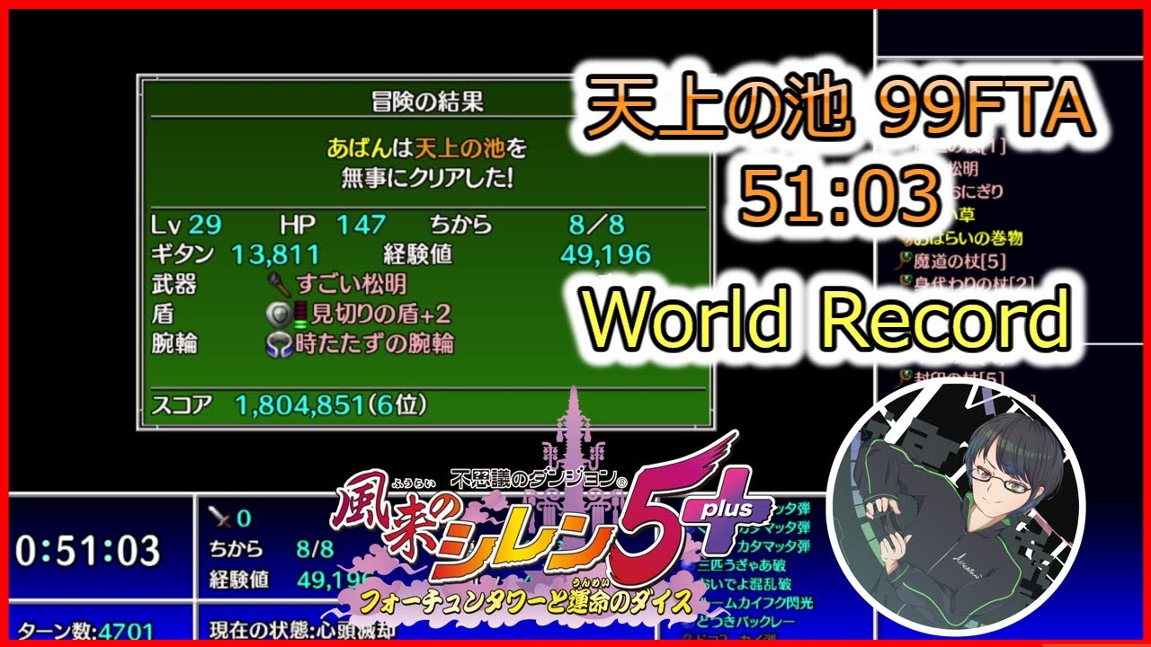【風来のシレン5+】天上の池 99FTA 51:03 (WR更新)