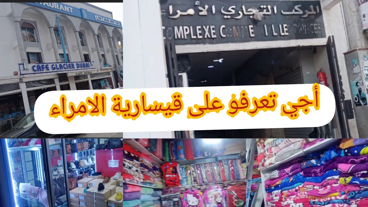 جولة في أشهر قيسارية على تلغرام قيسارية الأمراء لبيع ٱلجملة وٱلتقسيط 🧥👗👔👚👜👠💄