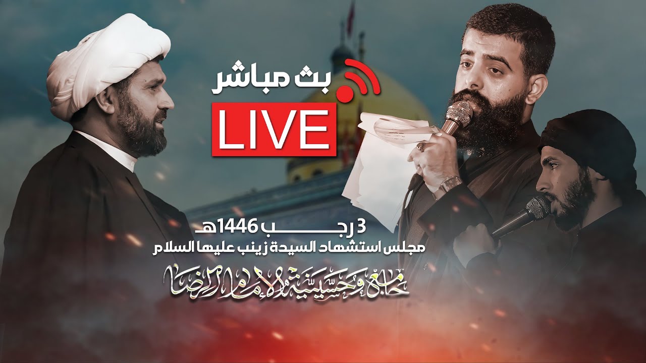 البث المباشر / سماحة الشيخ عبد الامير المشرفاوي والرادود الحسيني مجتبى الكعبي