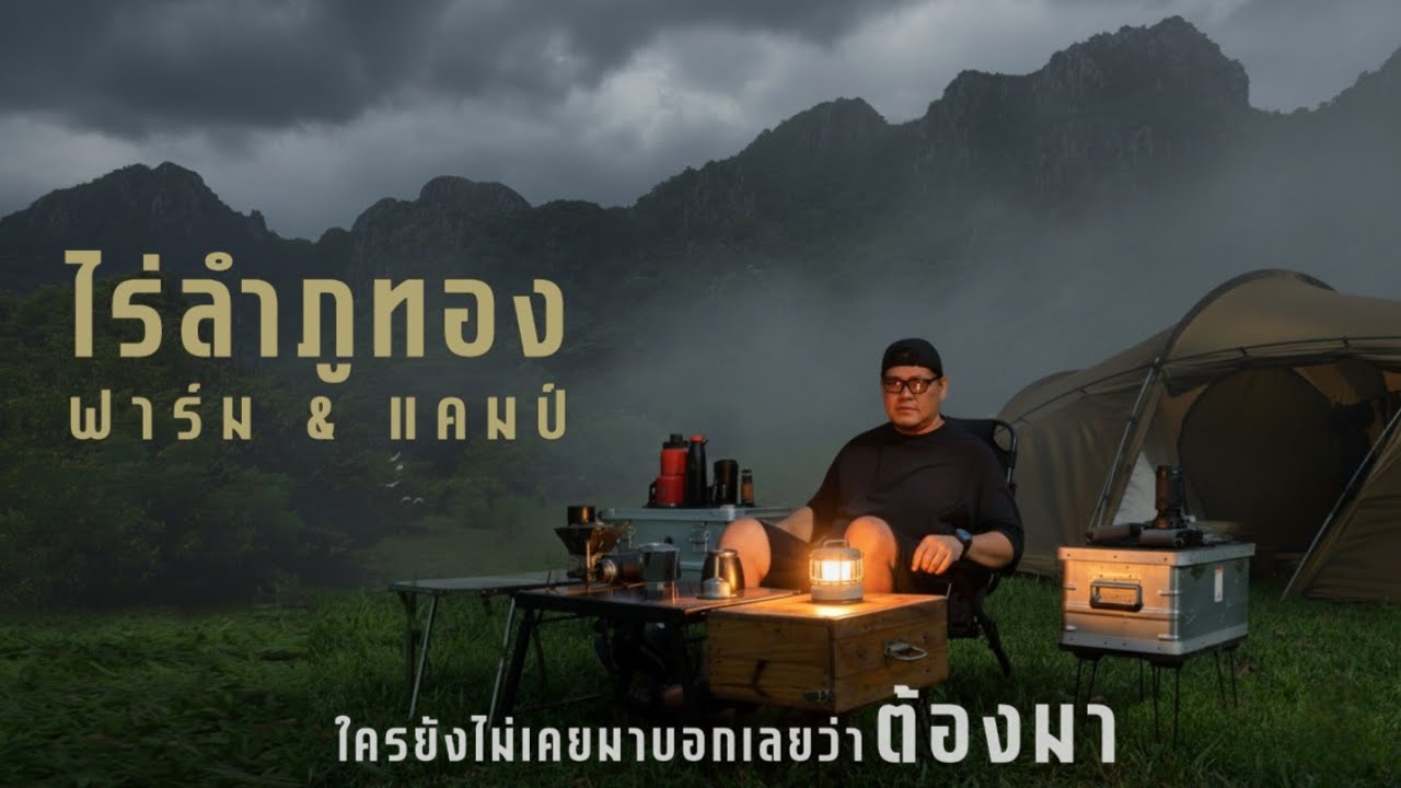 ไร่ลำภูทองฟาร์ม& แคมป์ | ธรรมชาติแบบนี้เหมาะที่จะไปตั้งMini camp fire กับ FLEXTAIL Max Lantern
