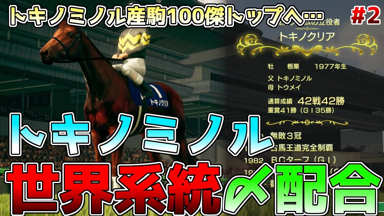 【ウイニングポスト10 2025】トキノミノル世界系統プレイ Part2 トキノミノル産駒で世界100傑トップ！(1977-1984)【ウイポ10】