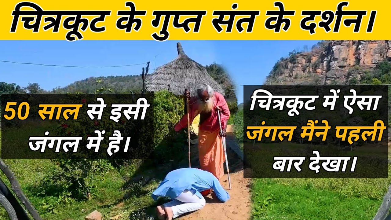 चित्रकूट के गुप्त संत के दर्शन, 50 साल से इसी जंगल में है। chitrakoot ke gupt sant ke darshan