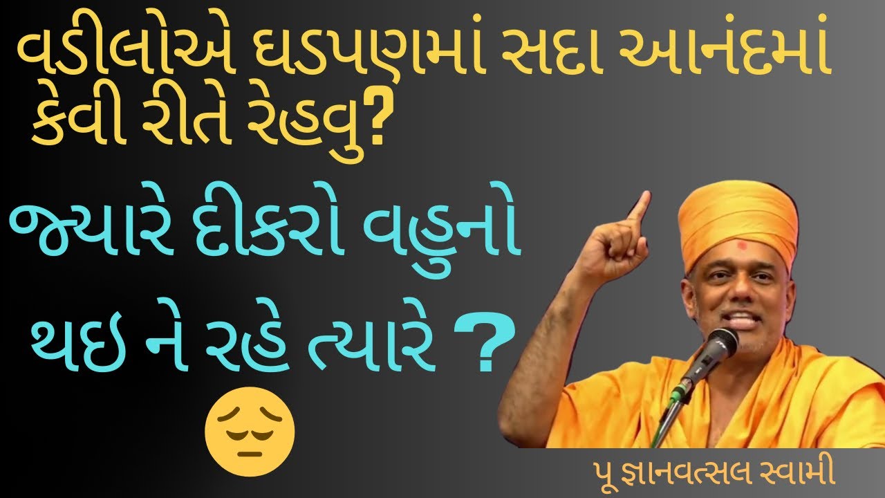 ઘડપણમાં જ્યારે દીકરો વહુનો થઈને રહે ત્યારે?#gyanvatsalswamimotivationalspeech#baps#inspiration