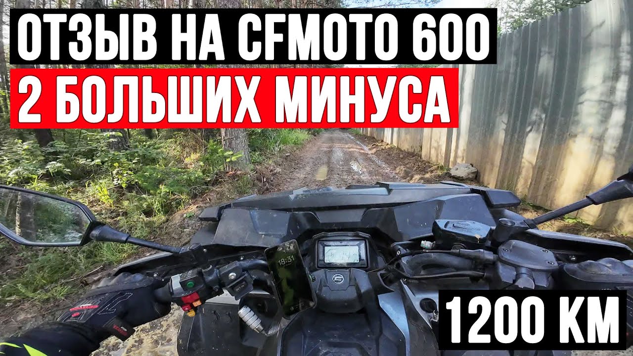 Отзыв и 2 жирных минуса #cfmoto600