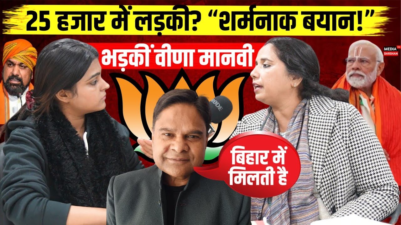 ‘20–25 हजार में लड़की!’ मंत्री पति के बयान पर Veena Manvi का फूट पड़ा गुस्सा! #bihar #uttarakhand