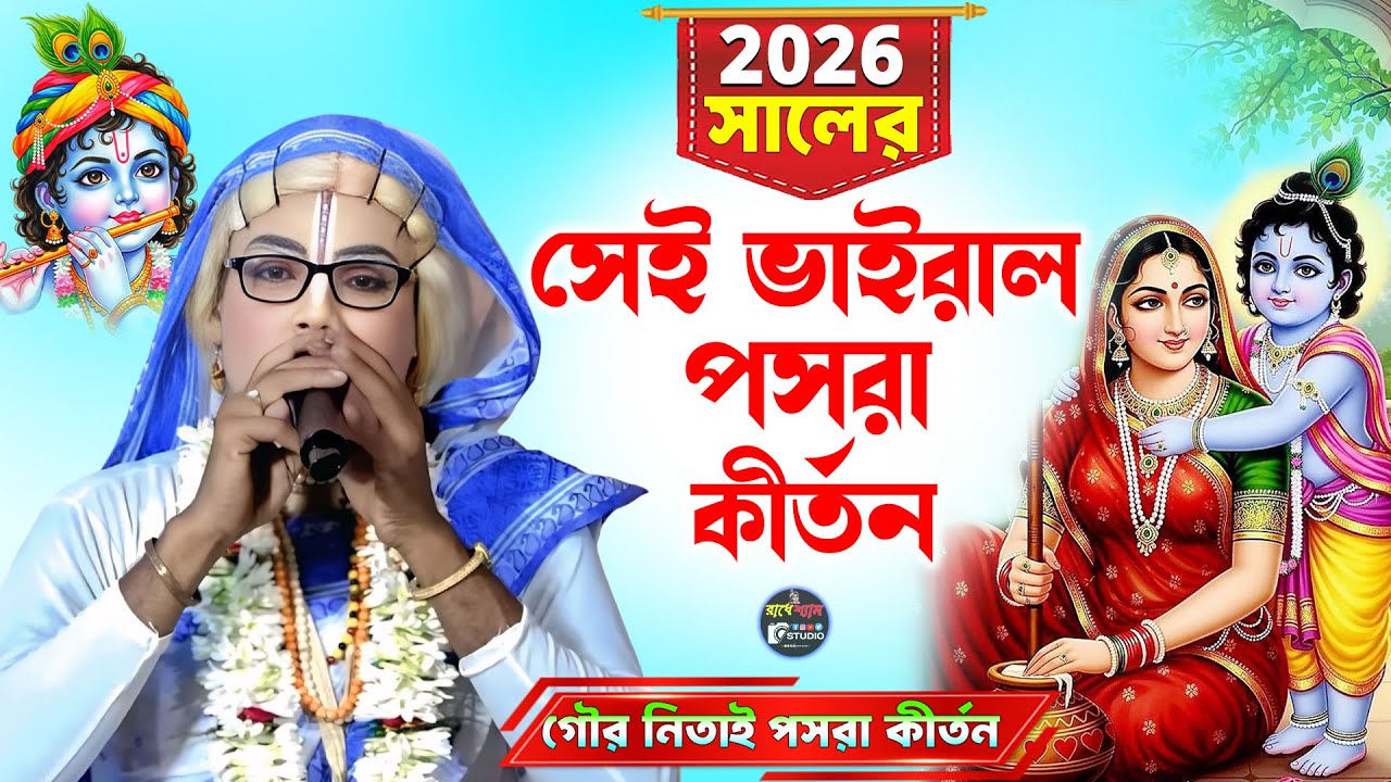 ২০২৬ সালের সেই ভাইরাল পসরা  কীর্তন ! গৌর নিতাই কীর্তন সম্প্রদায় 2026 !Noukabilas Pasara Kirtan gaan