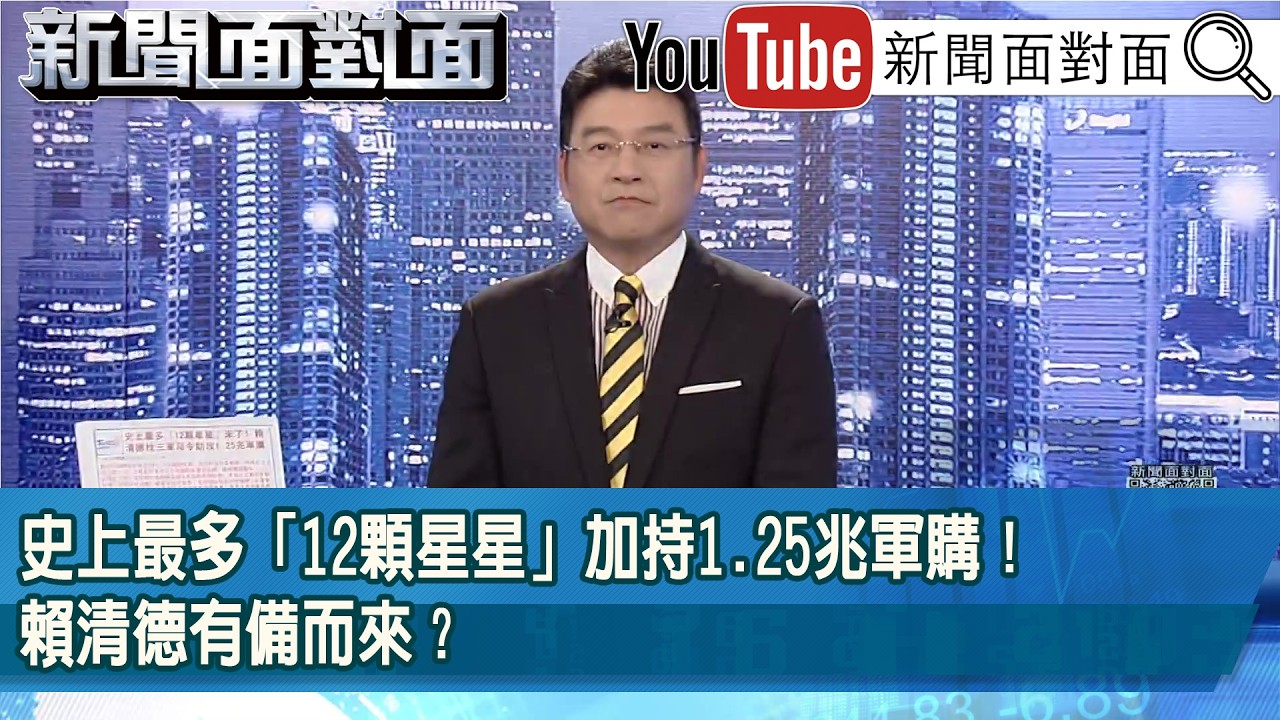 《史上最多「12顆星星」加持1.25兆軍購！賴清德有備而來？》【新聞面對面】2026.02.11