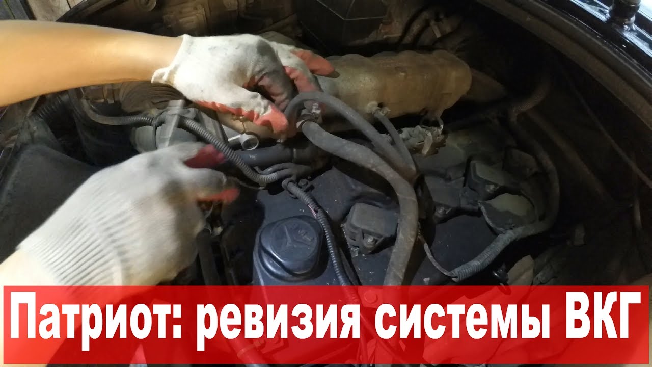 УАЗ Патриот: Ревизия системы вентиляции картера (ВКГ)