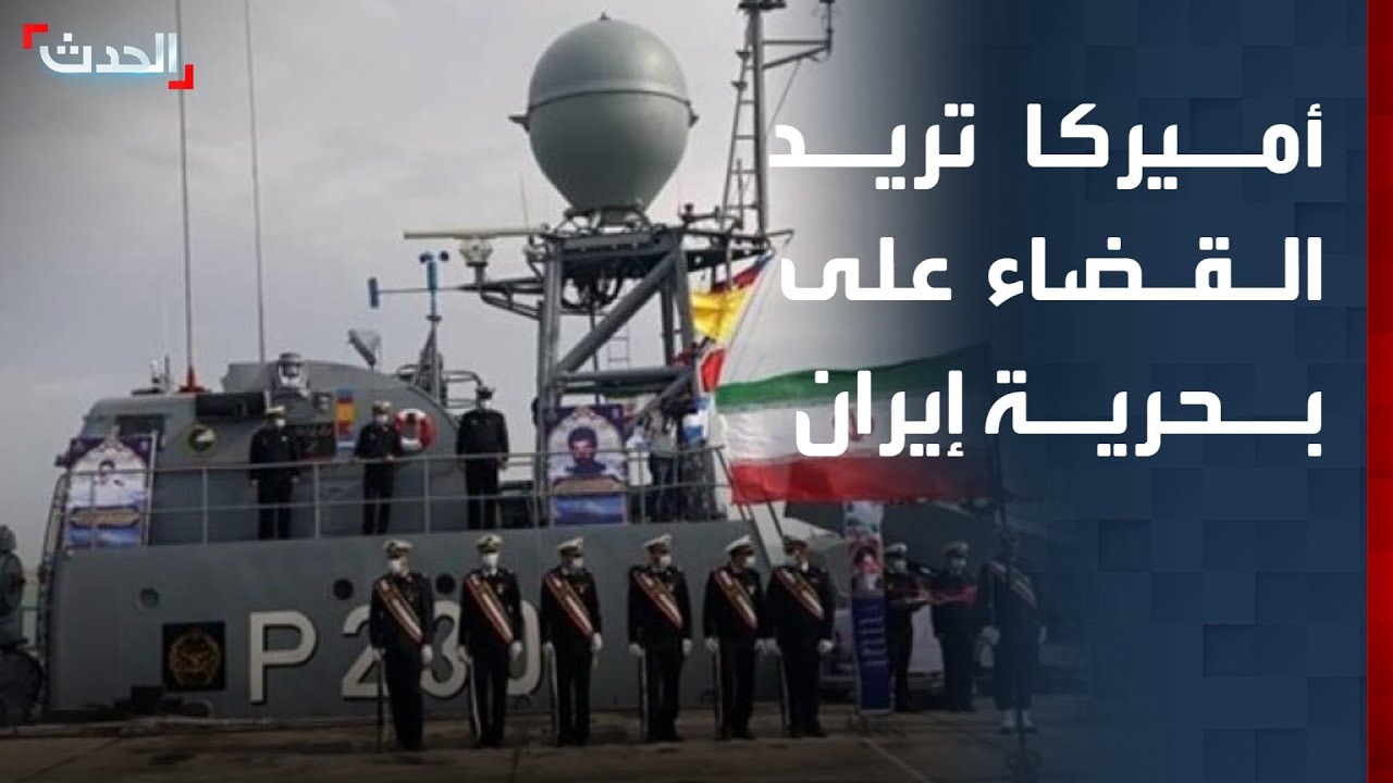 أميركا تريد القضاء على بحرية إيران.. ومخاوف إسرائيلية من الصواريخ العنقودية