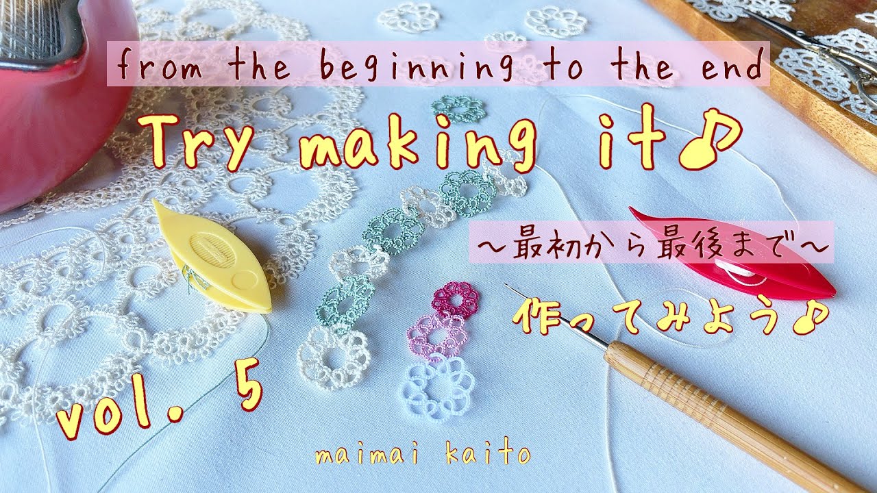 「⑤作ってみよう♪」タティングレース  最初から最後まで Tatting lace 