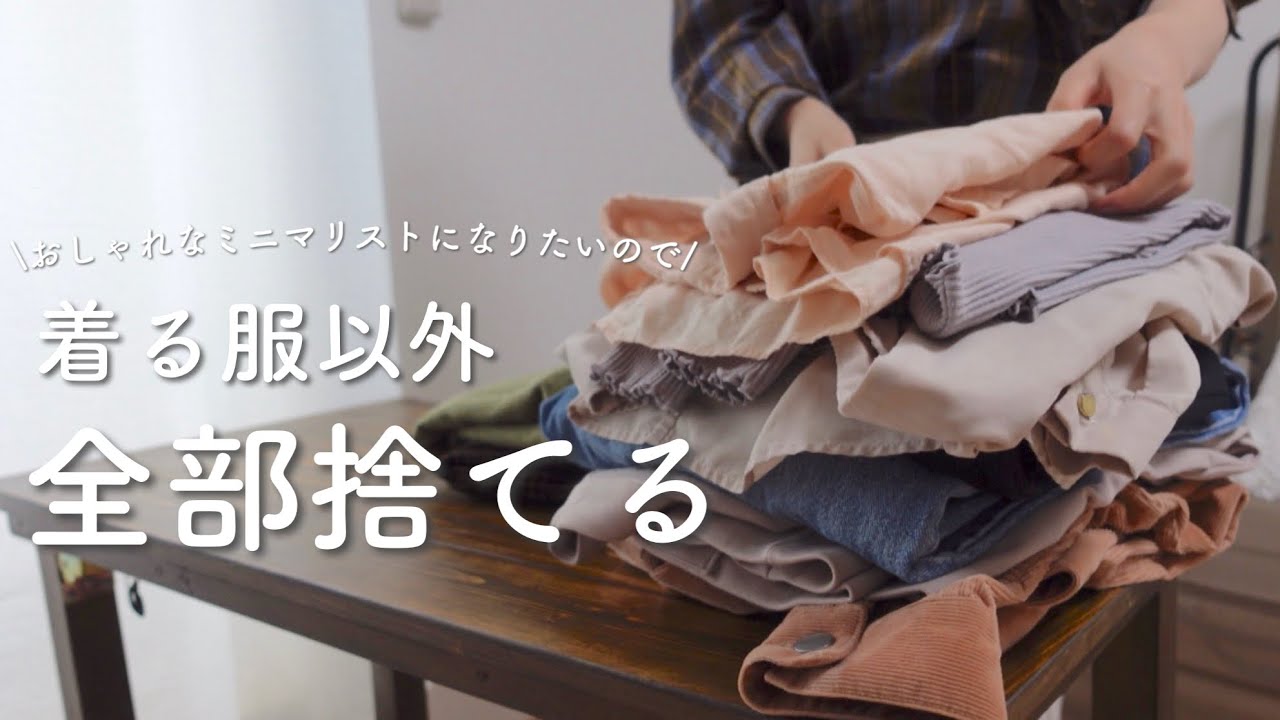 【服の超断捨離】一軍服以外全部手放せる”3つのルール”がすごかった!