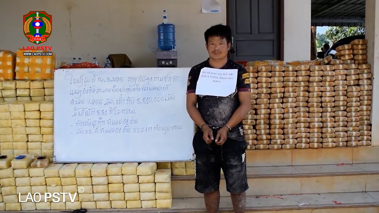 ປກສ ແຂວງບໍ່ແກ້ວ ກັກຕົວຜູ້ຂົນສົ່ງຢາເສບຕິດ ໄດ້ 1 ຄົນ ພ້ອມຂອງກາງຢາເສບຕິດ  ຈຳນວນ 8,810,000 ເມັດ