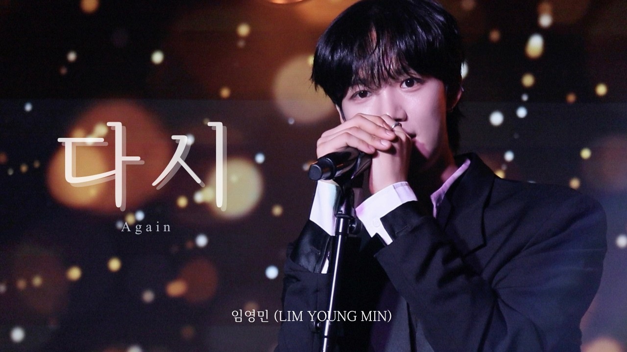 [4K] [Fancam] 🇯🇵250803 SUMMER VACATION IN JAPAN 2부 - 임영민 (LIM YOUNG MIN) “다시” l Focus 직캠🤍