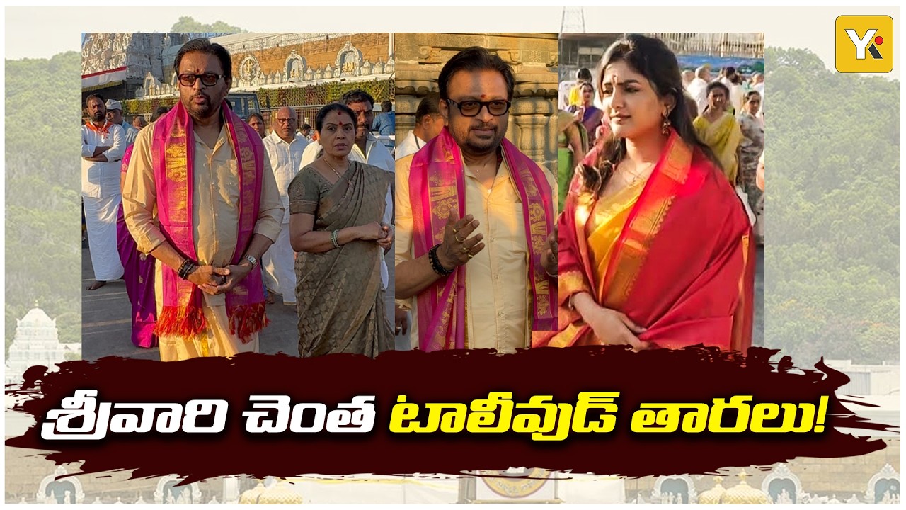 Tirumala: తిరుమలలో సెలబ్రిటీల సందడి.. శ్రీవారి సేవలో కోటి, ఈషా రెబ్బ..! | #yktv