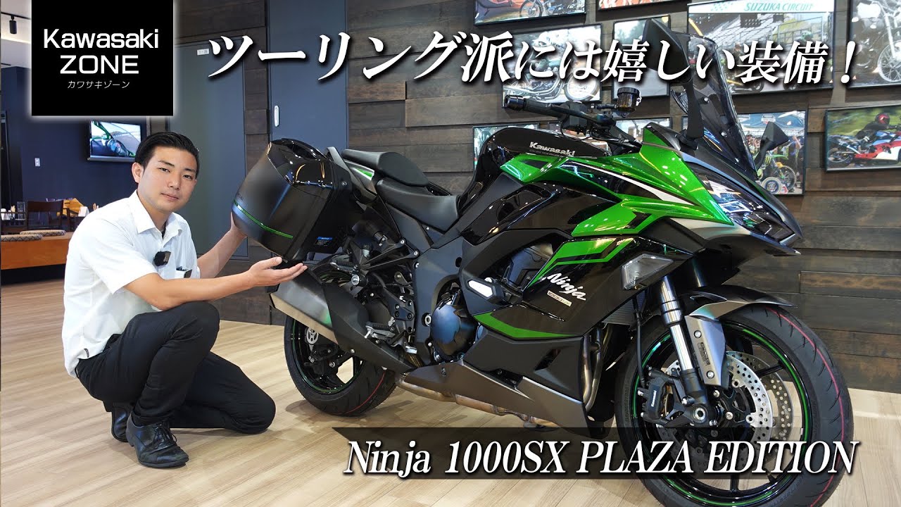ツーリング派には嬉しい装備 !!!「Ninja 1000SX PLAZA EDITION」をご紹介致します！カワサキプラザ茅ケ崎 / KAWASAKI ZONE