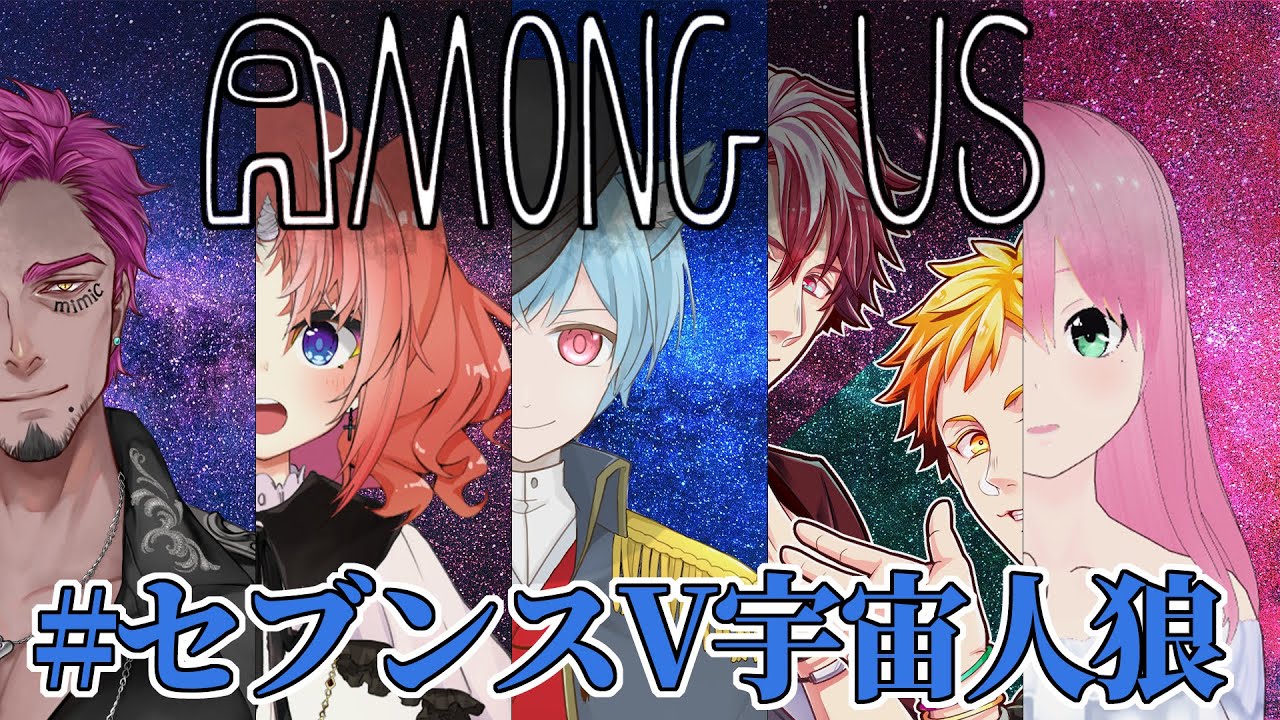 【Vtuber】裏切者は誰だ？先輩達とAmong us【SeventhV】