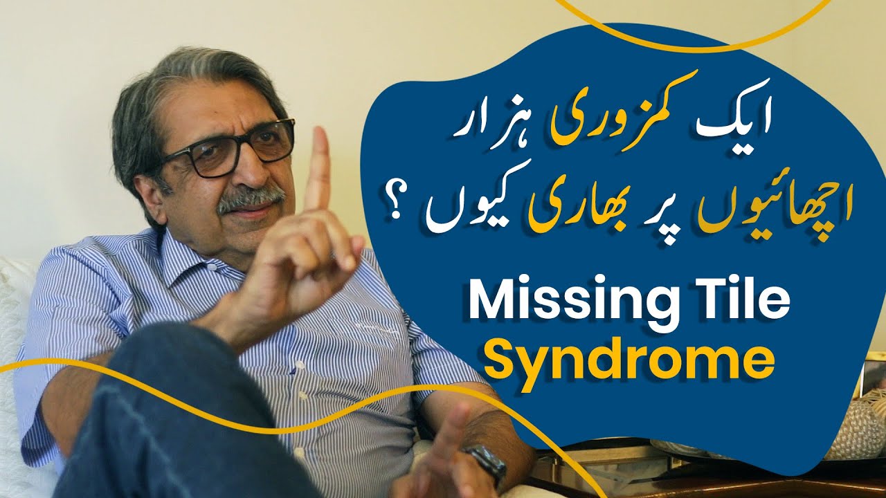Missing Tile Syndrome | Flashback Zindagi of Azam Jamil