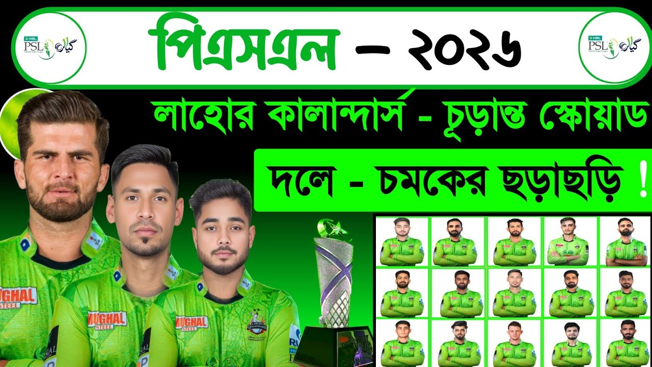 PSL 2026 | Lahore Qalandars Squad 2026 | Psl Schedule 2026 | Psl Bangladesh Cricketer | Sm1 Cric 