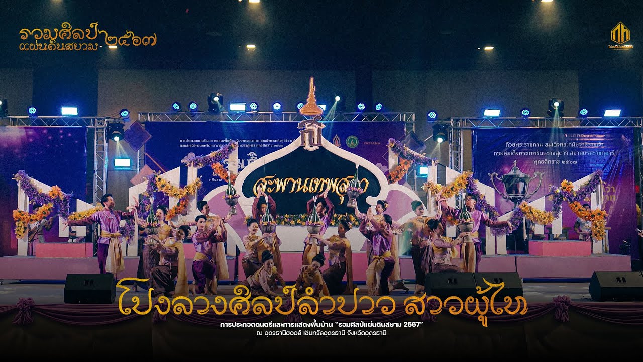 คณะโปงลางศิลป์ลำปาว สาวผู้ไท - รวมศิลป์แผ่นดินสยาม 2567 (รางวัลชนะเลิศ)