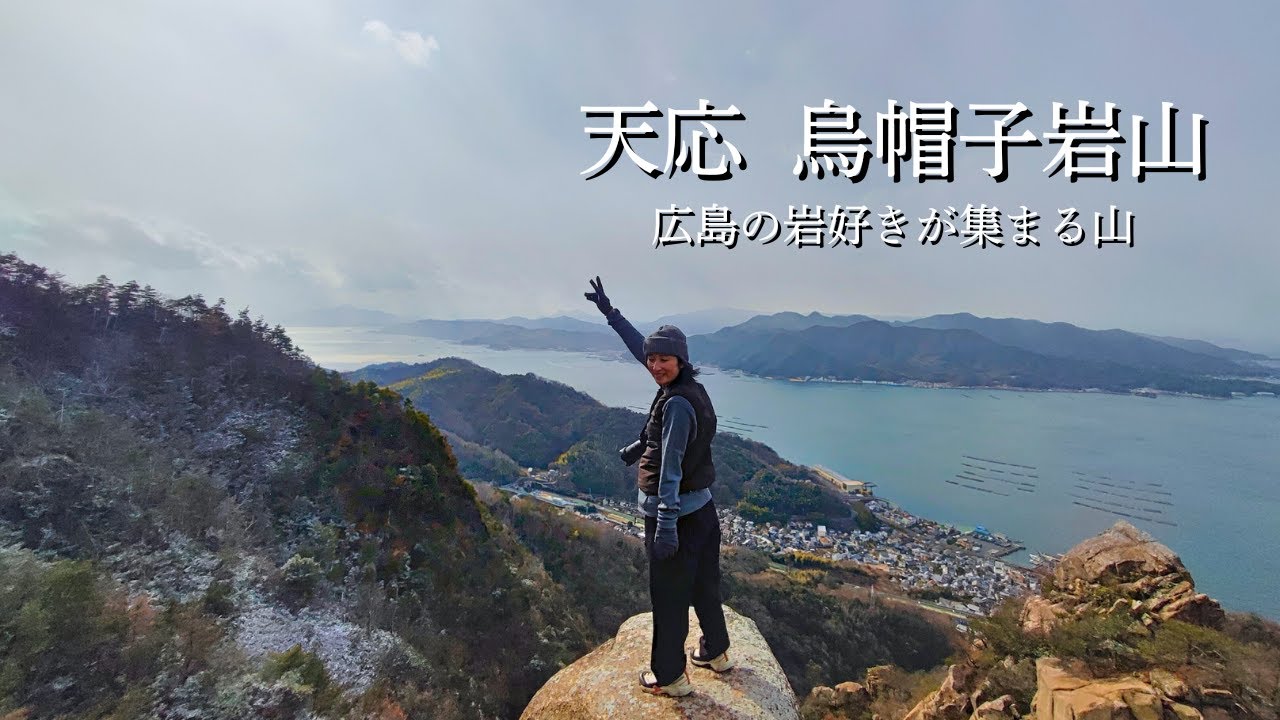 【岩山】天応 烏帽子岩山 広島の岩好きが集まる岩のフルコース
