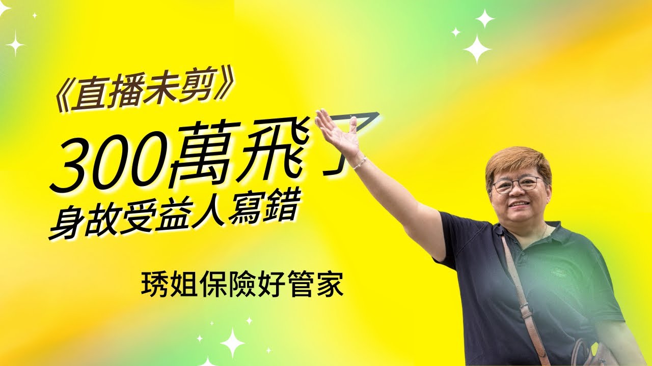 身故受益人寫錯，300萬飛了