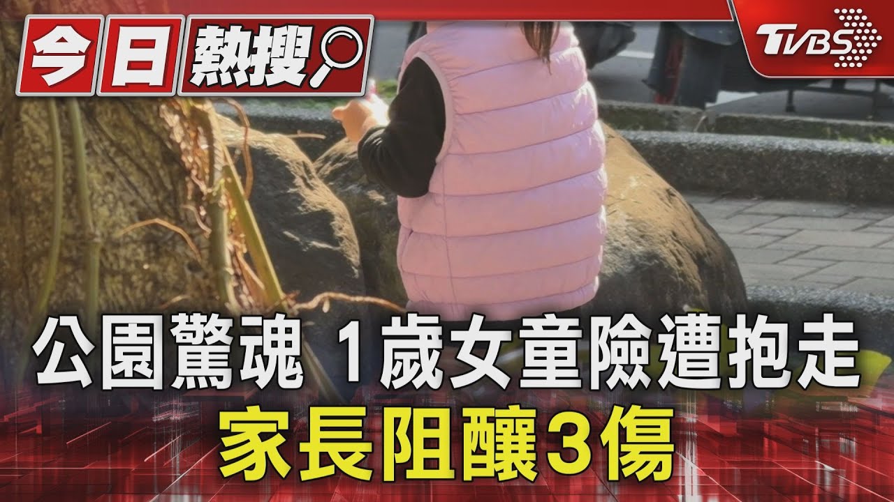 公園驚魂 1歲女童險遭抱走 家長阻釀3傷｜TVBS新聞 @TVBSNEWS01